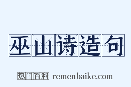 巫山诗造句是什么意思的图片